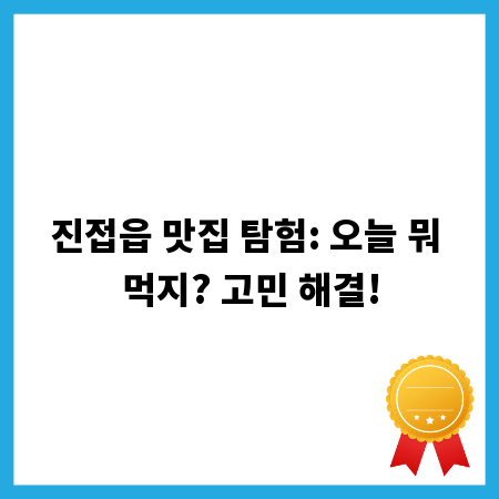 진접읍 맛집 탐험: 오늘 뭐 먹지? 고민 해결!