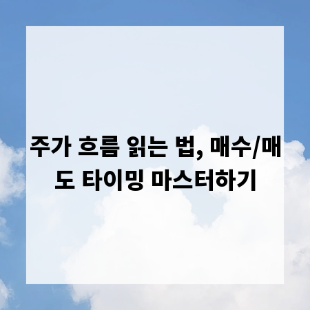 주가 흐름 읽는 법, 매수/매도 타이밍 마스터하기