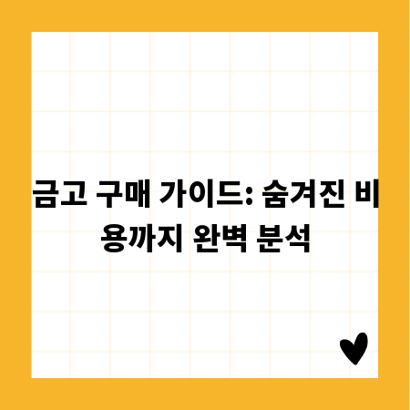 금고 구매 가이드: 숨겨진 비용까지 완벽 분석