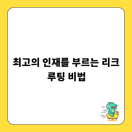 최고의 인재를 부르는 리크루팅 비법