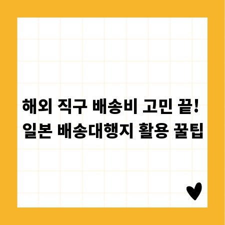 해외 직구 배송비 고민 끝! 일본 배송대행지 활용 꿀팁