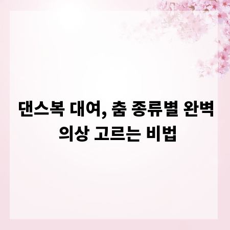 댄스복 대여, 춤 종류별 완벽 의상 고르는 비법