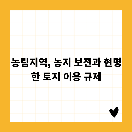 농림지역, 농지 보전과 현명한 토지 이용 규제