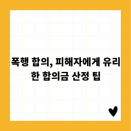 폭행 합의, 피해자에게 유리한 합의금 산정 팁