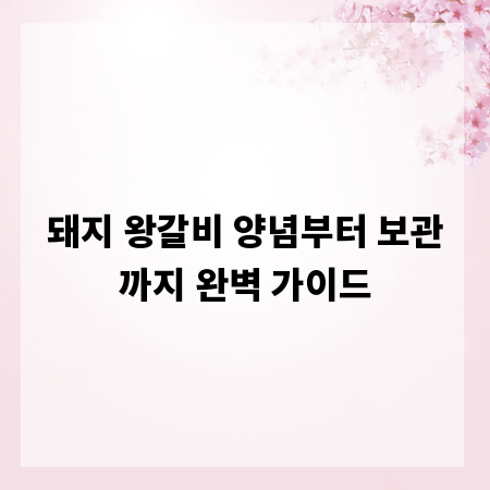 돼지 왕갈비 양념부터 보관까지 완벽 가이드