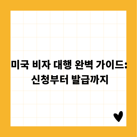 미국 비자 대행 완벽 가이드: 신청부터 발급까지