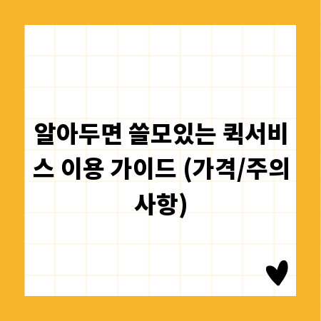 알아두면 쓸모있는 퀵서비스 이용 가이드 (가격/주의사항)