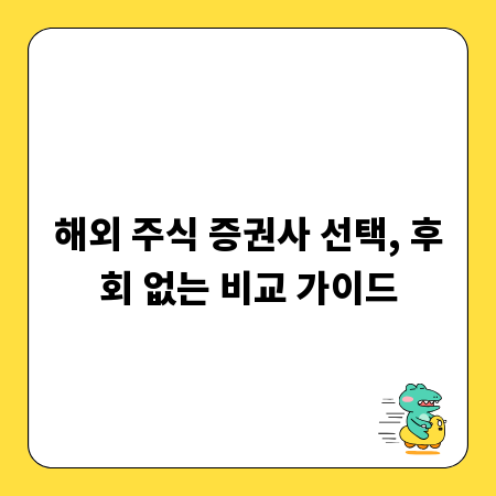해외 주식 증권사 선택, 후회 없는 비교 가이드