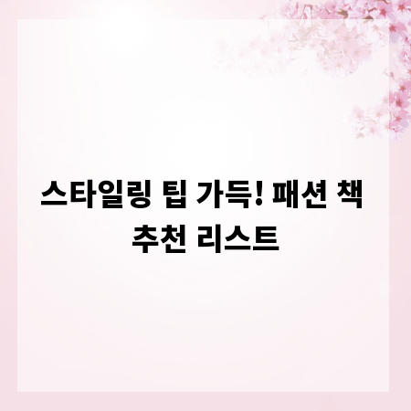 스타일링 팁 가득! 패션 책 추천 리스트