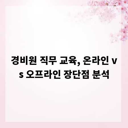 경비원 직무 교육, 온라인 vs 오프라인 장단점 분석