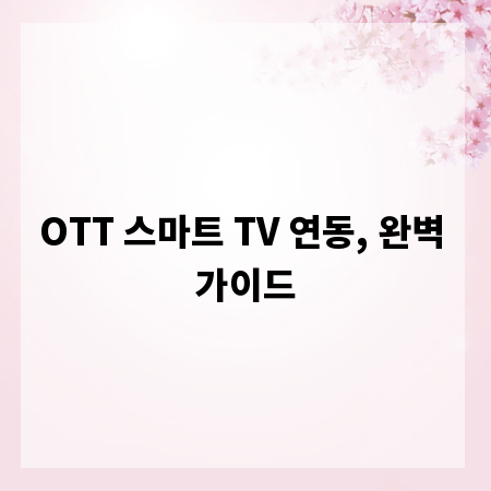 OTT 스마트 TV 연동, 완벽 가이드