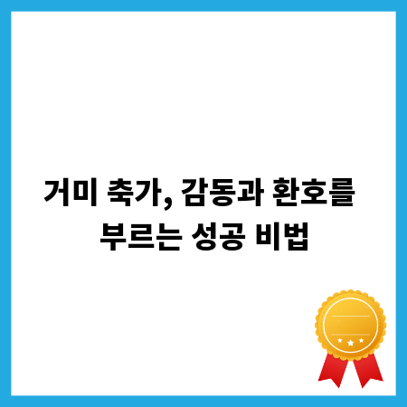 거미 축가, 감동과 환호를 부르는 성공 비법