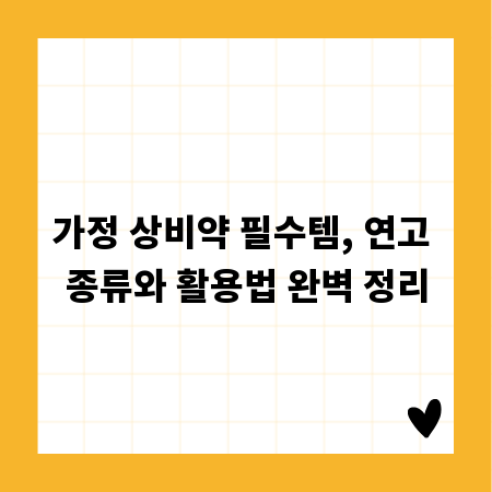 가정 상비약 필수템, 연고 종류와 활용법 완벽 정리