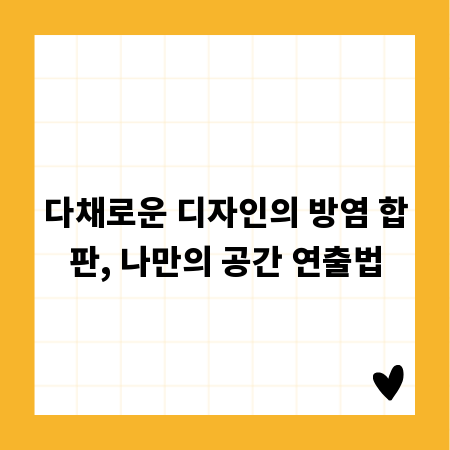 다채로운 디자인의 방염 합판, 나만의 공간 연출법