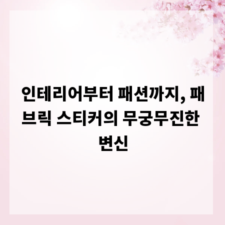 인테리어부터 패션까지, 패브릭 스티커의 무궁무진한 변신