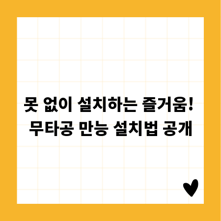 못 없이 설치하는 즐거움! 무타공 만능 설치법 공개