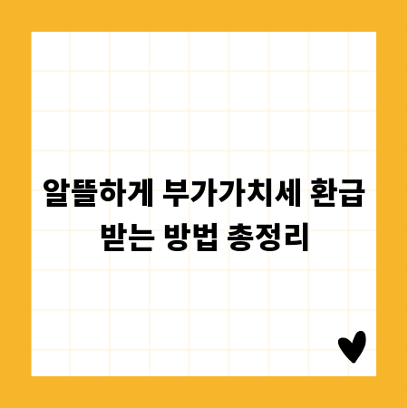 알뜰하게 부가가치세 환급받는 방법 총정리