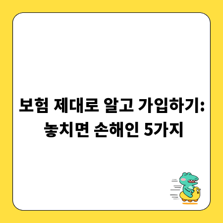 보험 제대로 알고 가입하기: 놓치면 손해인 5가지