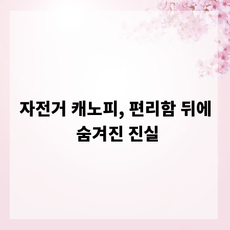 자전거 캐노피, 편리함 뒤에 숨겨진 진실