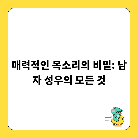 매력적인 목소리의 비밀: 남자 성우의 모든 것