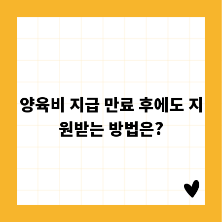 양육비 지급 만료 후에도 지원받는 방법은?