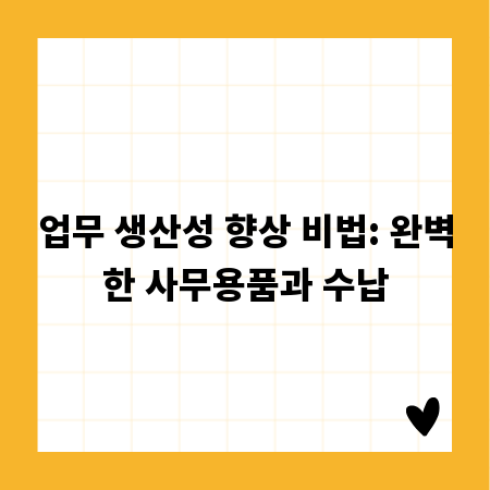 업무 생산성 향상 비법: 완벽한 사무용품과 수납