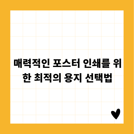 매력적인 포스터 인쇄를 위한 최적의 용지 선택법