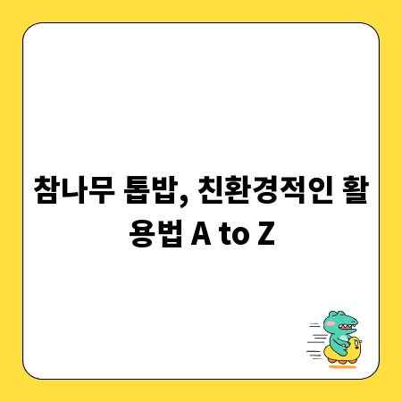 참나무 톱밥, 친환경적인 활용법 A to Z