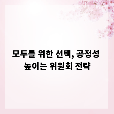 모두를 위한 선택, 공정성 높이는 위원회 전략