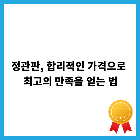 정관판, 합리적인 가격으로 최고의 만족을 얻는 법