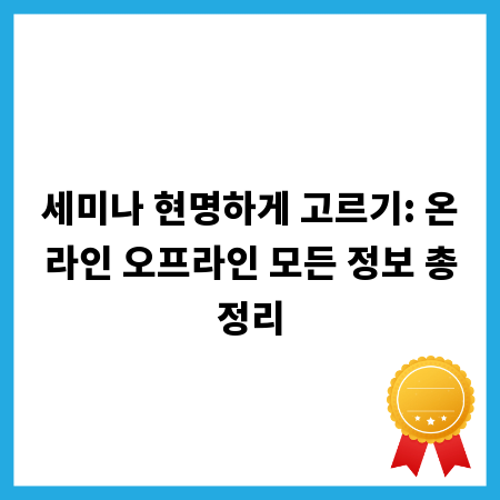 세미나 현명하게 고르기: 온라인 오프라인 모든 정보 총정리