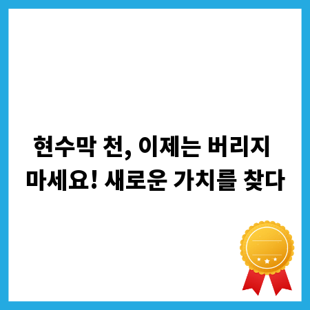 현수막 천, 이제는 버리지 마세요! 새로운 가치를 찾다