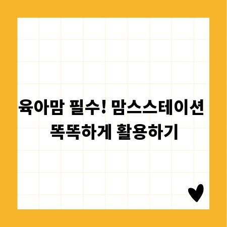 육아맘 필수! 맘스스테이션 똑똑하게 활용하기