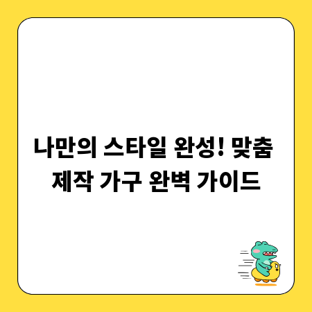 나만의 스타일 완성! 맞춤 제작 가구 완벽 가이드
