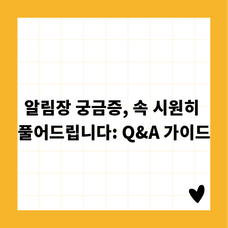 알림장 궁금증, 속 시원히 풀어드립니다: Q&A 가이드
