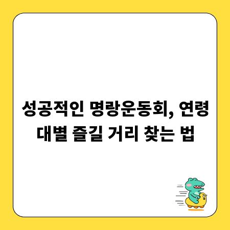 성공적인 명랑운동회, 연령대별 즐길 거리 찾는 법