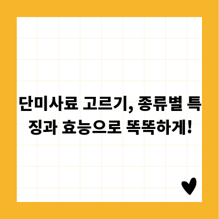 단미사료 고르기, 종류별 특징과 효능으로 똑똑하게!