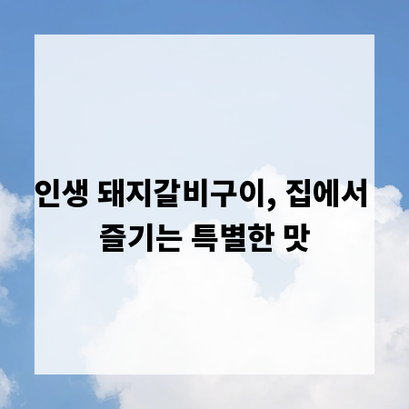 인생 돼지갈비구이, 집에서 즐기는 특별한 맛