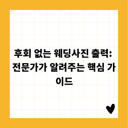 후회 없는 웨딩사진 출력: 전문가가 알려주는 핵심 가이드