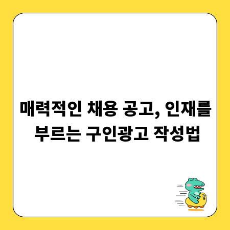 매력적인 채용 공고, 인재를 부르는 구인광고 작성법