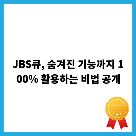 JBS큐, 숨겨진 기능까지 100% 활용하는 비법 공개