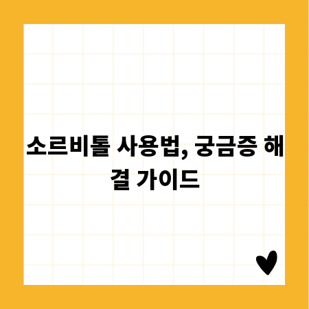 소르비톨 사용법, 궁금증 해결 가이드