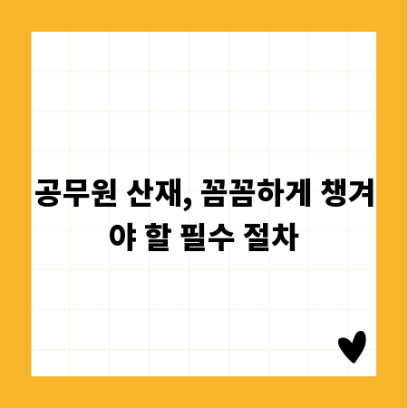 공무원 산재, 꼼꼼하게 챙겨야 할 필수 절차