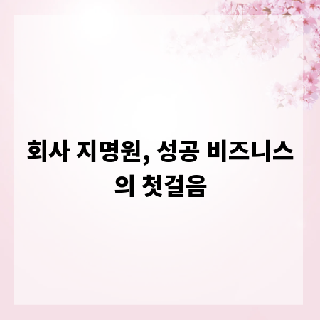 회사 지명원, 성공 비즈니스의 첫걸음