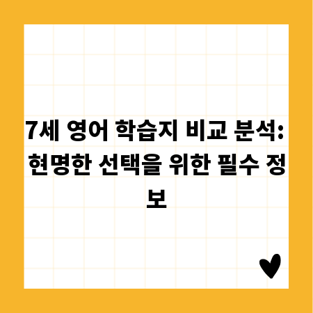 7세 영어 학습지 비교 분석: 현명한 선택을 위한 필수 정보