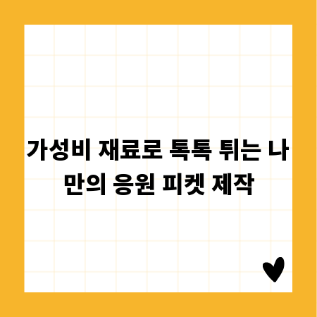 가성비 재료로 톡톡 튀는 나만의 응원 피켓 제작