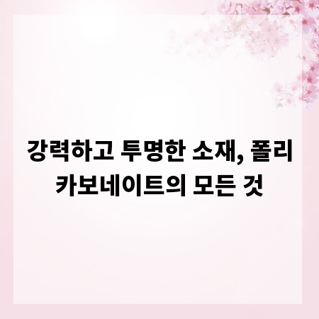 강력하고 투명한 소재, 폴리카보네이트의 모든 것