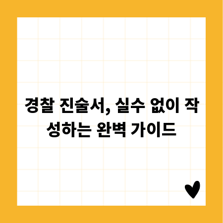 경찰 진술서, 실수 없이 작성하는 완벽 가이드