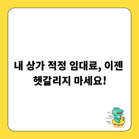 내 상가 적정 임대료, 이젠 헷갈리지 마세요!