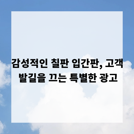감성적인 칠판 입간판, 고객 발길을 끄는 특별한 광고